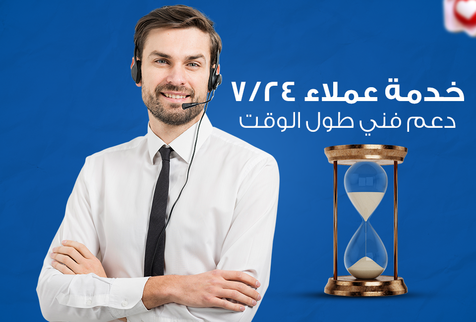 خدمة عملاء 24/7