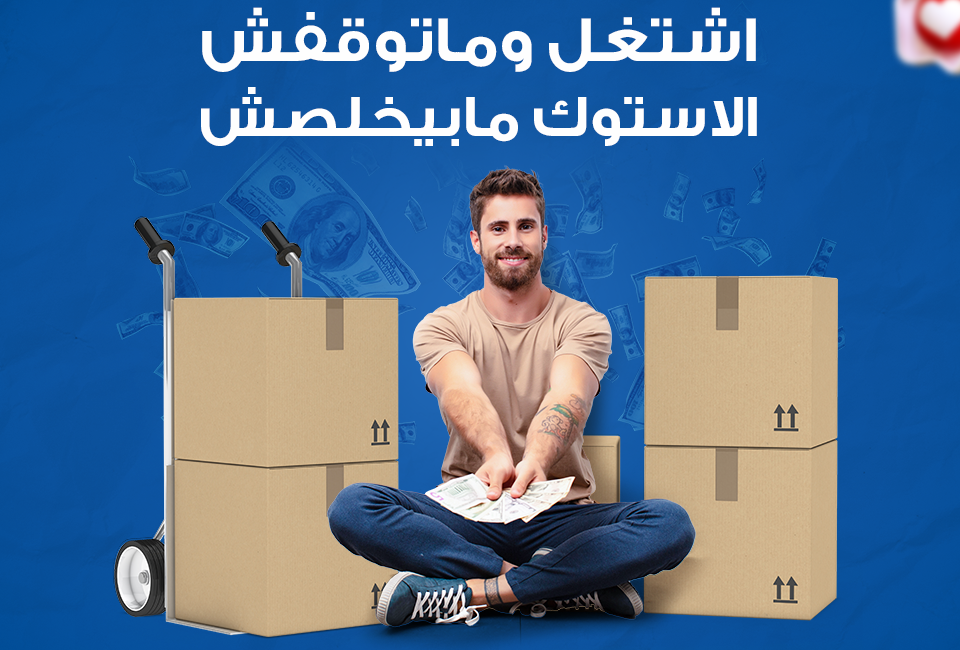 اشتغل متوقفش ستوك مبيخلص
